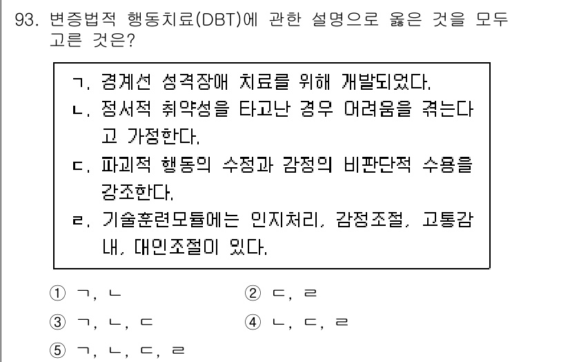 청소년상담사_3급(1교시) 2024년 93번 - 변증법적 행동치료(DBT)는 정서적 불안정성을 타개하기 위한 종합적인 치... 에 관한 핵심 기출문제