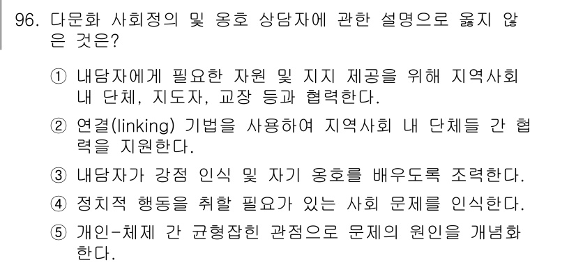 청소년상담사_3급(1교시) 2024년 96번 - 해당 자격증의 핵심 개념을 묻는 객관식 문제