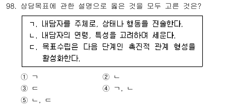 청소년상담사_3급(1교시) 2024년 98번 - 목표 설정은 상담자가 내담자의 특성과 상황을 고려하여 단계별로 구체적인 ... 에 관한 핵심 기출문제