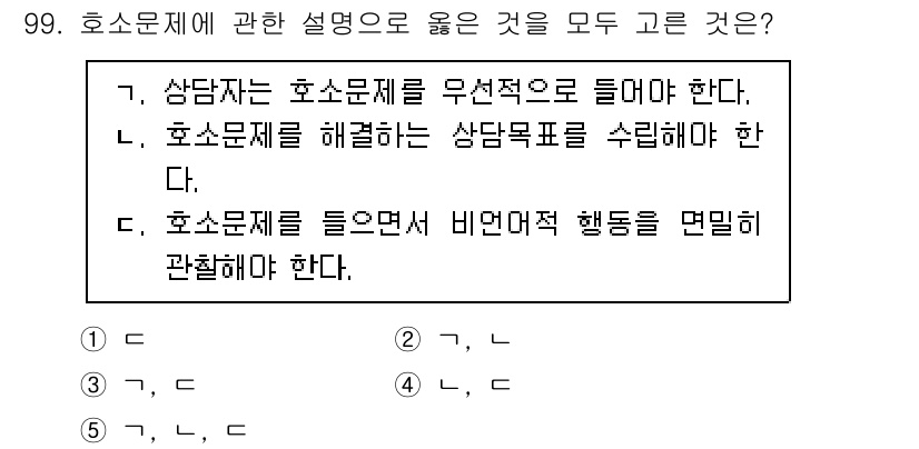 청소년상담사_3급(1교시) 2024년 99번 - 5번이 정답인 이유는, 상담자가 호소문제를 제대로 이해하고 비언어적 행동... 에 관한 핵심 기출문제