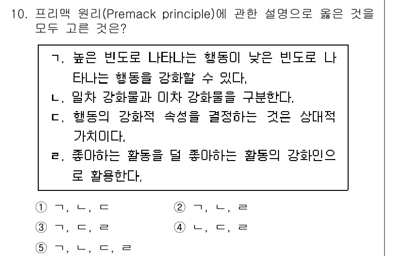 청소년상담사_3급(2교시)(구) 2024년 10번 - 프리맥 원리에 따르면, 다양한 행동 간의 관계를 통해 특정 행동(선호하지... 에 관한 핵심 기출문제