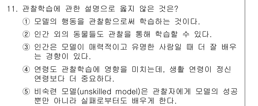 청소년상담사_3급(2교시)(구) 2024년 11번 - 비차별 모델(unskilled model)은 관찰 학습에서 모델의 성공뿐... 에 관한 핵심 기출문제