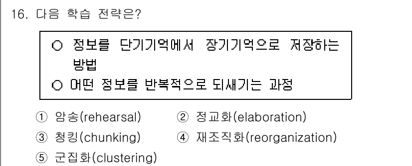 청소년상담사_3급(2교시)(구) 2024년 16번 - . 

단기 기억에서 정보를 장기 기억으로 저장하기 위해서는 정보를 의미... 에 관한 핵심 기출문제