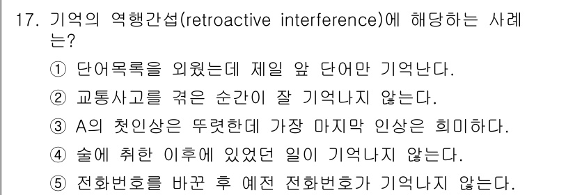 청소년상담사_3급(2교시)(구) 2024년 17번 - 정답은 5번이다. 전화번호를 바꾼 후 이전 전화번호를 기억하지 않는 것은... 에 관한 핵심 기출문제