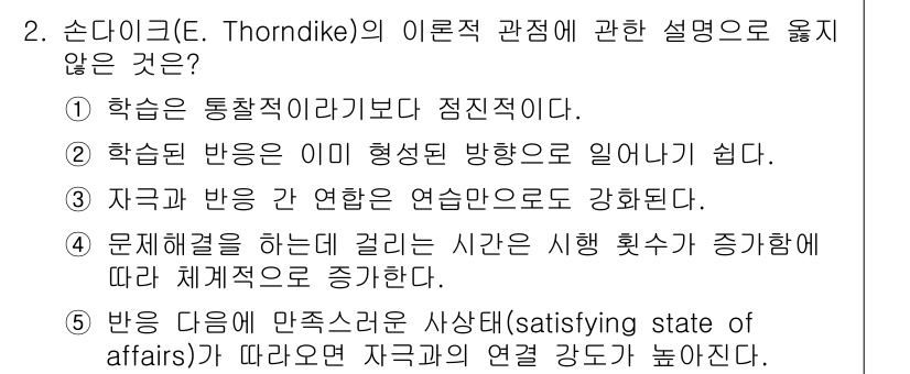 청소년상담사_3급(2교시)(구) 2024년 2번 - 문제에서 제시된 선택지 중 1번은 손다이크의 연결주의 이론의 응용과 반대... 에 관한 핵심 기출문제