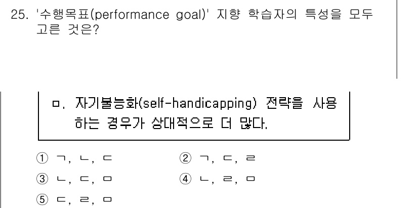 청소년상담사_3급(2교시)(구) 2024년 25번 - '수행목표(performance goal)'는 주로 타인과의 비교를 통해... 에 관한 핵심 기출문제
