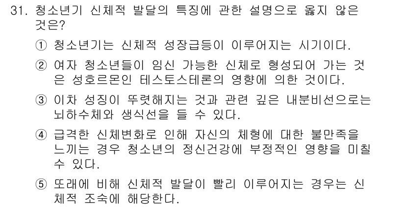 청소년상담사_3급(2교시)(구) 2024년 31번 - 청소년의 신체적 성장 단계는 심리적 발달과 관계가 있지만, 신체적 성장으... 에 관한 핵심 기출문제