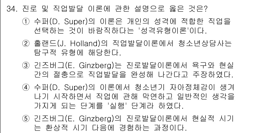 청소년상담사_3급(2교시)(구) 2024년 34번 - . 진보적 접근 방식인 깅즈버그(Ginzberg)의 이론은 직업 선택이 ... 에 관한 핵심 기출문제