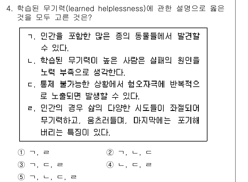 청소년상담사_3급(2교시)(구) 2024년 4번 - 학습된 무기력은 높은 실패 경험으로 인해 동기 저하를 초래하고, 이는 개... 에 관한 핵심 기출문제