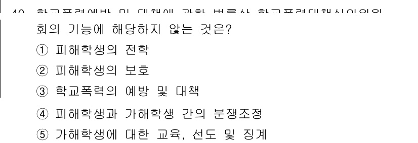 청소년상담사_3급(2교시)(구) 2024년 40번 - 회의의 기능에 해당하지 않는 것은 5번, "가해학생에 대한 교육, 선도 ... 에 관한 핵심 기출문제