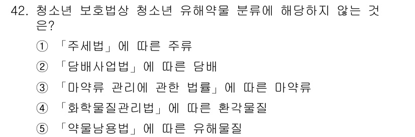 청소년상담사_3급(2교시)(구) 2024년 42번 - 청소년 보호법에서 청소년 유해약물 분야에 해당하지 않는 것은 "주세법"입... 에 관한 핵심 기출문제