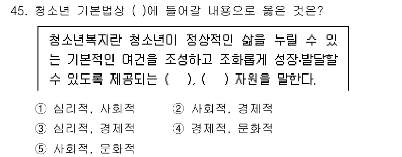 청소년상담사_3급(2교시)(구) 2024년 45번 - 청소년 상담의 목적은 청소년의 전인적 성장과 발달을 도와주기 위한 것으로... 에 관한 핵심 기출문제