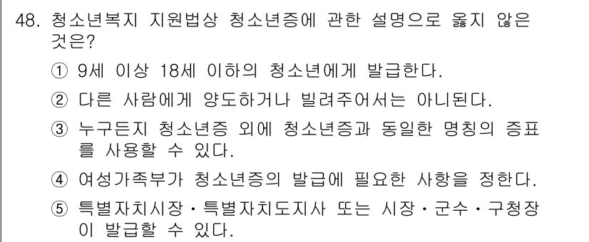 청소년상담사_3급(2교시)(구) 2024년 48번 - 청소년복지 지원방법 청소년증에 관한 설명 중 옳지 않은 것은 "나한테는 ... 에 관한 핵심 기출문제