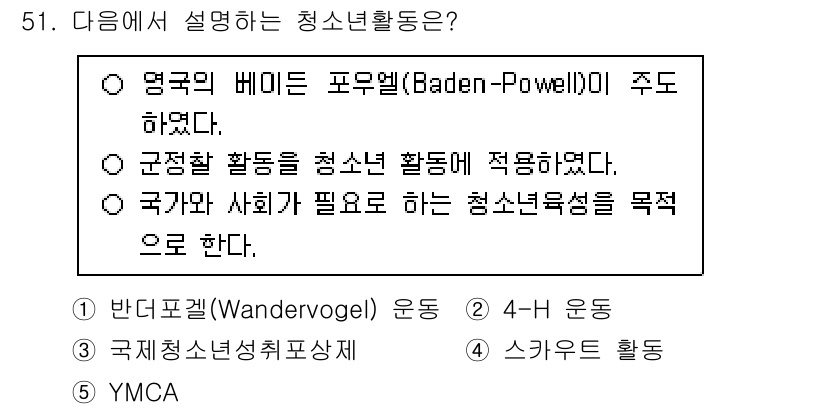 청소년상담사_3급(2교시)(구) 2024년 51번 - 청소년 활동의 정의에서 '영국의 베이든 포우엘(Baden-Powell)이... 에 관한 핵심 기출문제