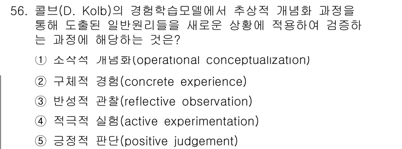 청소년상담사_3급(2교시)(구) 2024년 56번 - 콜브의 경험학습모델에서 추상적 개념화는 구체적 경험을 통해 얻은 정보를 ... 에 관한 핵심 기출문제