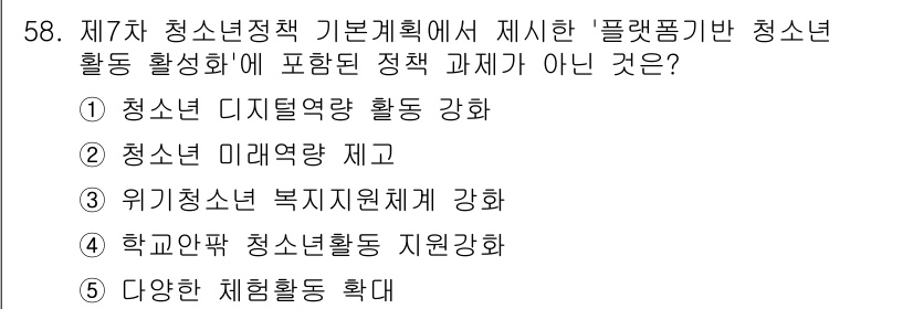 청소년상담사_3급(2교시)(구) 2024년 58번 - . 학교 안팎 청소년 활동 지원 강화는 청소년정책의 구체적 실행 방안으로... 에 관한 핵심 기출문제