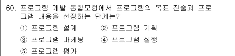 청소년상담사_3급(2교시)(구) 2024년 60번 - 정답은 ① 프로그램 설계이다. 프로그램 개발 과정에서 목표 및 내용을 설... 에 관한 핵심 기출문제