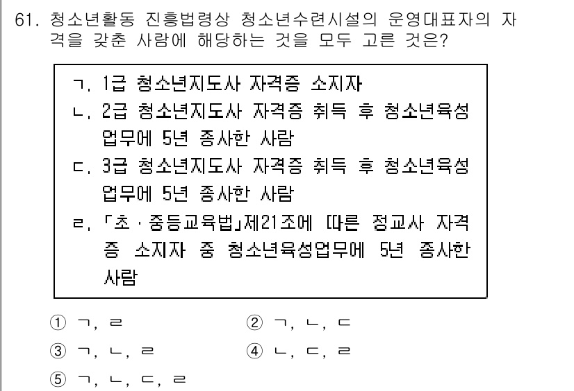청소년상담사_3급(2교시)(구) 2024년 61번 - 정답 5번은 청소년 상담사 자격증 소지자 중 상담업무 경력이 5년 이상인... 에 관한 핵심 기출문제
