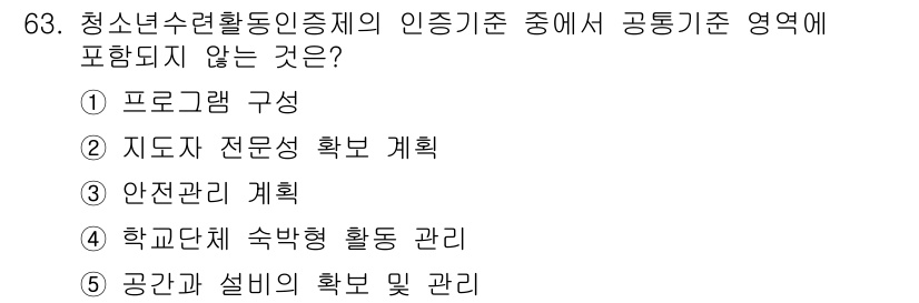 청소년상담사_3급(2교시)(구) 2024년 63번 - 청소년수련활동인증제의 인증기준은 청소년 활동의 질을 높이고 안정적인 환경... 에 관한 핵심 기출문제