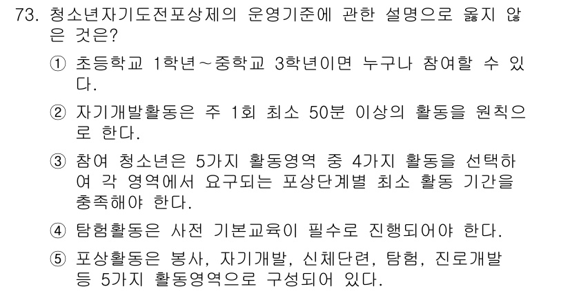 청소년상담사_3급(2교시)(구) 2024년 73번 - . 

청소년상담사의 자격 기준에 따르면, 자기계발활동은 최소 50분 이... 에 관한 핵심 기출문제