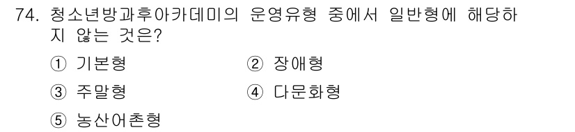 청소년상담사_3급(2교시)(구) 2024년 74번 - 정답 3. 주말형은 청소년방과후 아카데미의 운영유형으로 분류되지 않습니다... 에 관한 핵심 기출문제