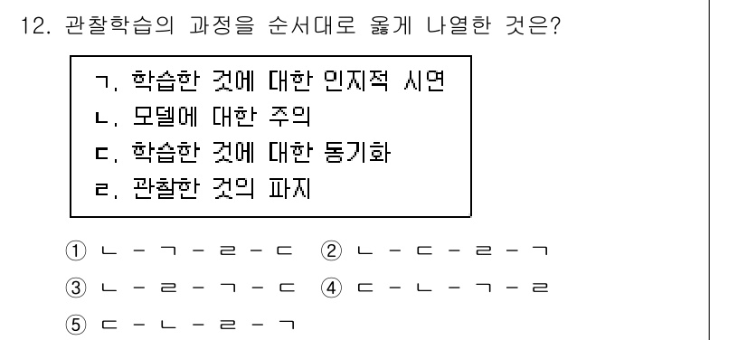 청소년상담사_3급(2교시) 2024년 12번 - 관찰학습의 과정은 '학습한 것에 대한 동기화'가 포함되어, 개인이 관찰 ... 에 관한 핵심 기출문제
