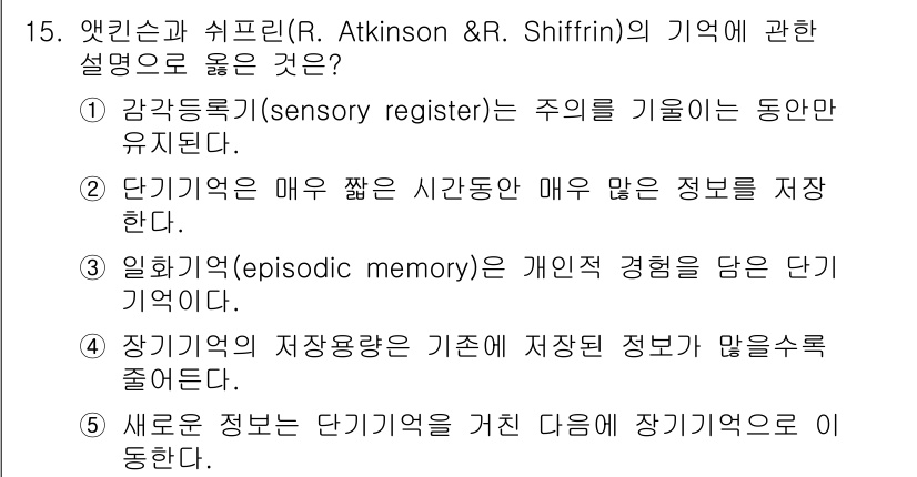 청소년상담사_3급(2교시) 2024년 15번 - . 새로운 정보는 단기기억을 거쳐 장기기억으로 이동한다는 설명이 맞다. ... 에 관한 핵심 기출문제