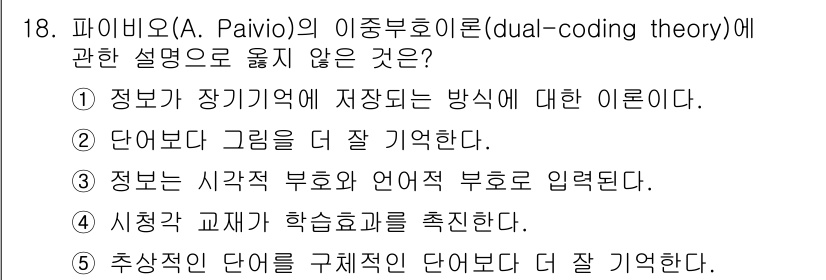 청소년상담사_3급(2교시) 2024년 18번 - 추상적인 단어는 구체적인 단어보다 기억하기 어려워, 파이비오의 이중부호화... 에 관한 핵심 기출문제