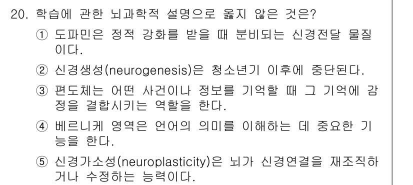 청소년상담사_3급(2교시) 2024년 20번 - 신경생성(neurogenesis)은 청소년기 이후에도 지속되며, 이는 뇌... 에 관한 핵심 기출문제