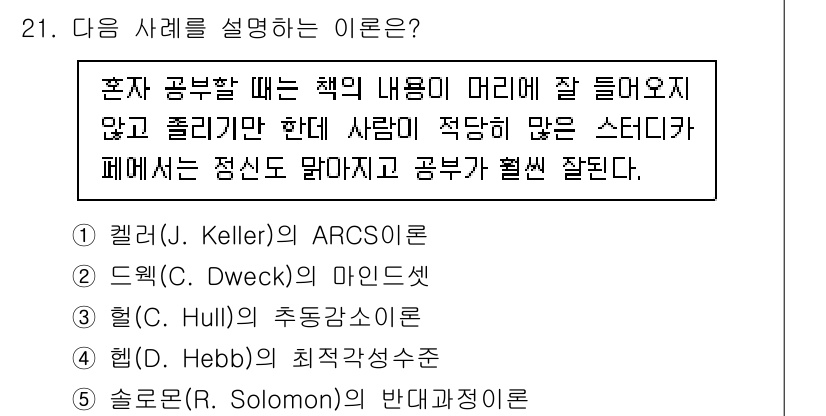 청소년상담사_3급(2교시) 2024년 21번 - 정답은 4번, 솔로몬(R. Solomon)의 반대작용이론이다. 이 이론은... 에 관한 핵심 기출문제