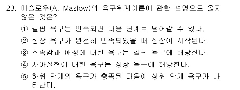 청소년상담사_3급(2교시) 2024년 23번 - 매슬로우의 이론에 따르면, 성장 욕구는 기본적인 생리적 및 안전 욕구가 ... 에 관한 핵심 기출문제