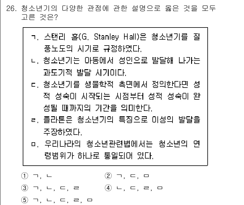 청소년상담사_3급(2교시) 2024년 26번 - 청소년기는 정체성 형성과 성 발달의 중요한 시기로, G. Stanley ... 에 관한 핵심 기출문제