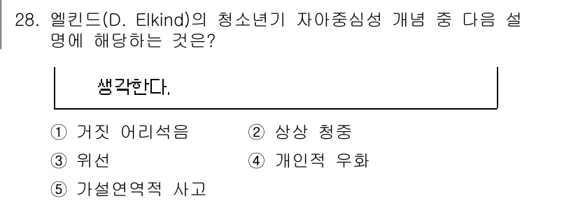 청소년상담사_3급(2교시) 2024년 28번 - 엘킨드(D. Elkind)는 청소년기의 자기중심성을 언급하며, 그 중 개... 에 관한 핵심 기출문제