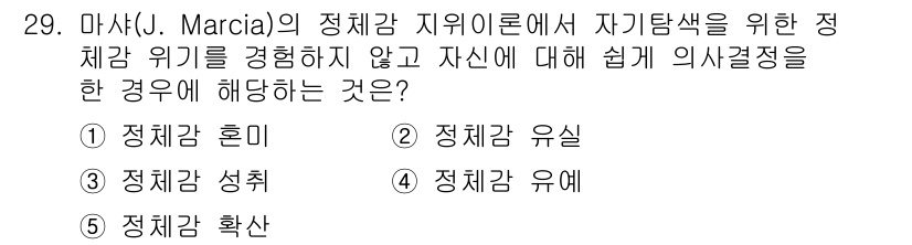 청소년상담사_3급(2교시) 2024년 29번 - 정답은 **2. 정체감 유실**입니다. 마샤의 이론에서 정체감 유실은 정... 에 관한 핵심 기출문제