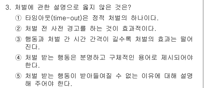 청소년상담사_3급(2교시) 2024년 3번 - 3번 문제의 정답은 1번입니다. 타임아웃(timeout)은 처벌의 일종이... 에 관한 핵심 기출문제