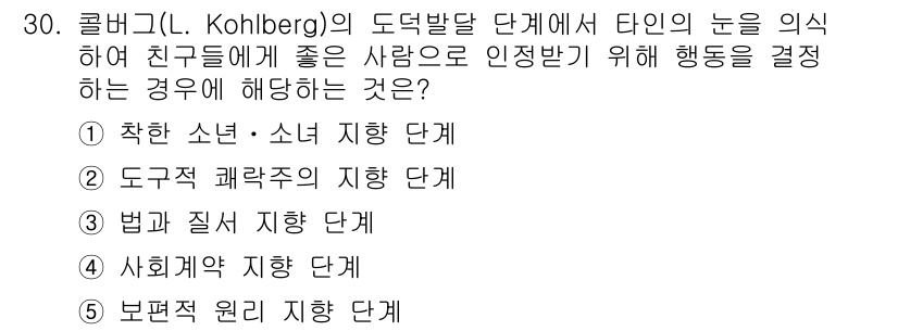 청소년상담사_3급(2교시) 2024년 30번 - 정답은 1. 착한 소년 - 소녀 지행 단계입니다. 이 단계에서는 개인의 ... 에 관한 핵심 기출문제