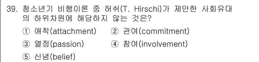 청소년상담사_3급(2교시) 2024년 39번 - 정답은 3번, 열정(passion)입니다. Hirschi의 사회유대 이론... 에 관한 핵심 기출문제