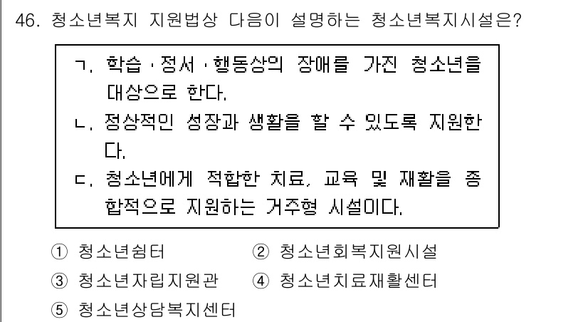 청소년상담사_3급(2교시) 2024년 46번 - . 청소년복지시설

이유: 청소년복지시설은 행동 및 정서적 장애를 가진 ... 에 관한 핵심 기출문제