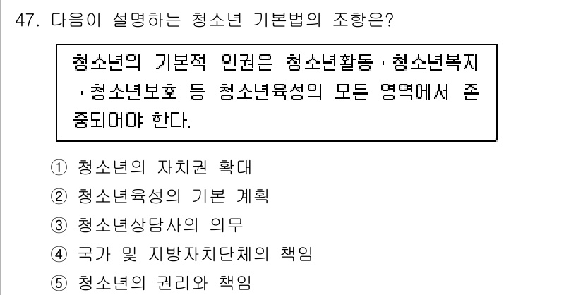 청소년상담사_3급(2교시) 2024년 47번 - . 청소년의 권리와 책임

청소년 기본법은 청소년의 기본적인 권리와 책임... 에 관한 핵심 기출문제