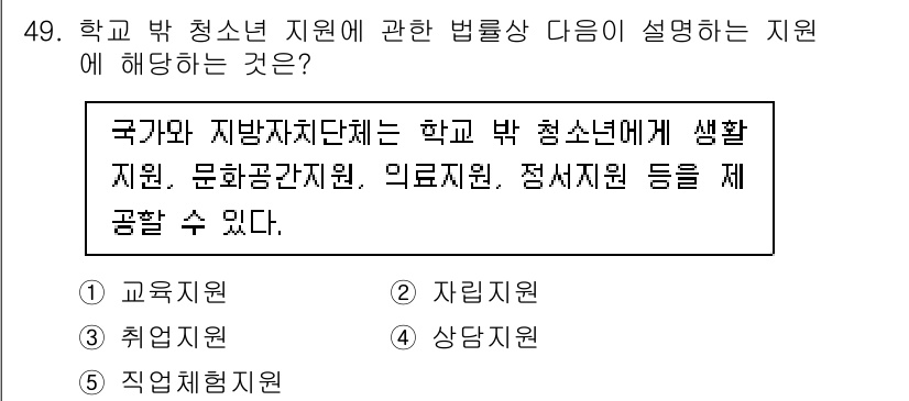 청소년상담사_3급(2교시) 2024년 49번 - 학교밖 청소년 지원은 국가와 지방자치단체가 청소년을 지원하기 위한 제도로... 에 관한 핵심 기출문제