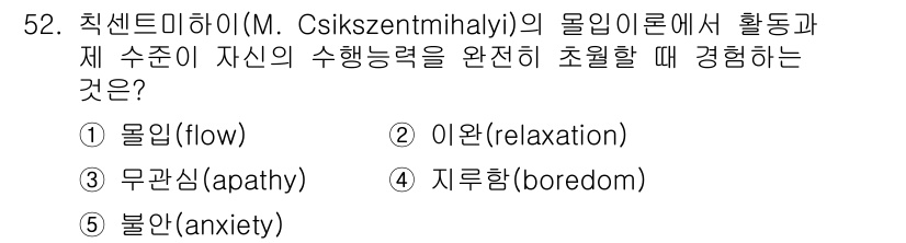 청소년상담사_3급(2교시) 2024년 52번 - 정답은 5번 지루함(boredom)입니다. 찰스 흐미촉의 몰입 이론에서는... 에 관한 핵심 기출문제