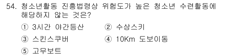 청소년상담사_3급(2교시) 2024년 54번 - 청소년활동 진흥법에 따라, 청소년 수련활동은 안전과 신체적 적합성이 중요... 에 관한 핵심 기출문제