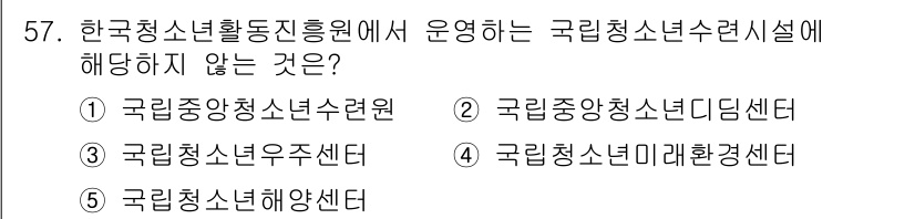 청소년상담사_3급(2교시) 2024년 57번 - "국립중앙청소년디지털센터"는 국립청소년수련시설의 범위에 포함되지 않습니다... 에 관한 핵심 기출문제