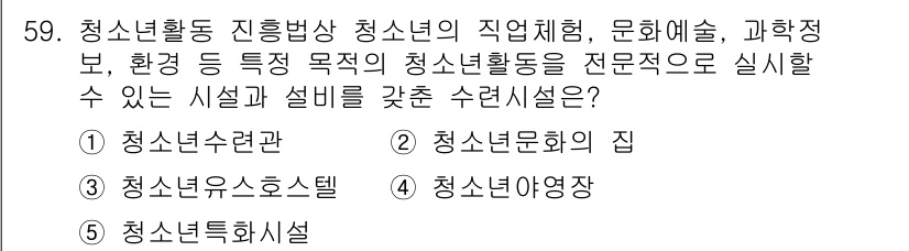 청소년상담사_3급(2교시) 2024년 59번 - 정답은 5. 청소년특화시설입니다. 청소년특화시설은 청소년의 다양한 요구와... 에 관한 핵심 기출문제