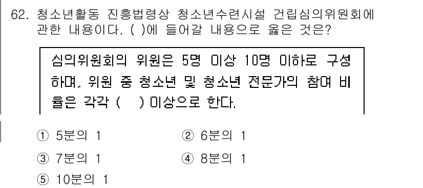 청소년상담사_3급(2교시) 2024년 62번 - 청소년활동 진흥법에 따르면 심리상담위원회의 위원 수는 5명 이상 10명 ... 에 관한 핵심 기출문제