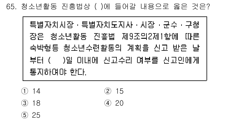 청소년상담사_3급(2교시) 2024년 65번 - 청소년활동 진흥법에 따르면 청소년활동 계획은 특정기관에 신고해야 하며, ... 에 관한 핵심 기출문제