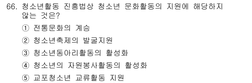 청소년상담사_3급(2교시) 2024년 66번 - 정답 5번은 "교포청소년 교류활동 지원"이 청소년활동 진흥 방식과 직접적... 에 관한 핵심 기출문제