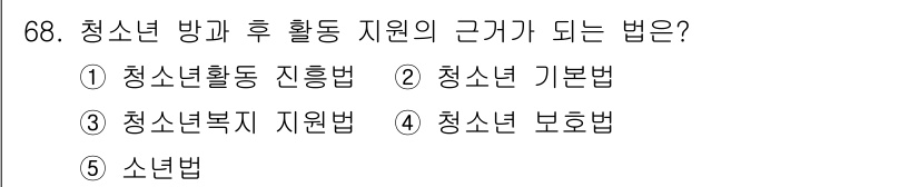 청소년상담사_3급(2교시) 2024년 68번 - 청소년 방과 후 활동 지원의 근거 법은 "청소년 기본법"입니다. 이 법은... 에 관한 핵심 기출문제