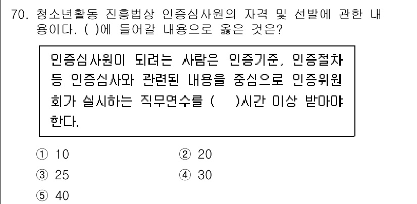 청소년상담사_3급(2교시) 2024년 70번 - 청소년 상담사 3급의 인증 기준에 따르면, 인증절차와 관련된 내용을 중심... 에 관한 핵심 기출문제