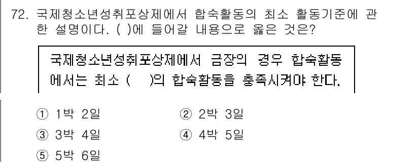 청소년상담사_3급(2교시) 2024년 72번 - 정답 4번의 설명은 국제청소년성취포상제의 합숙활동 최소 기준이 5회 이상... 에 관한 핵심 기출문제